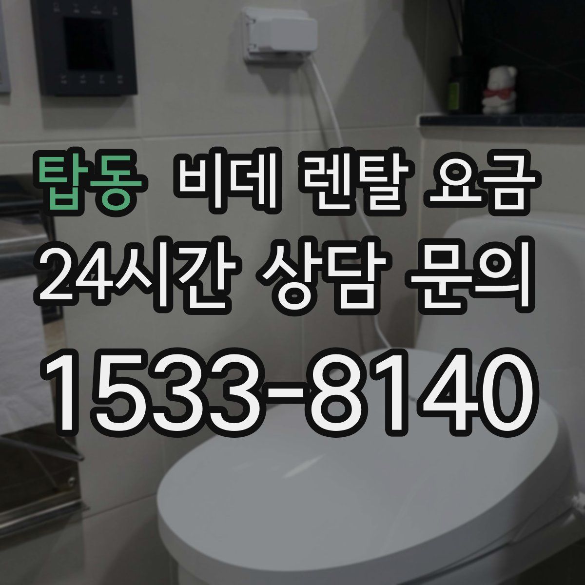 탑동 비데 렌탈 요금