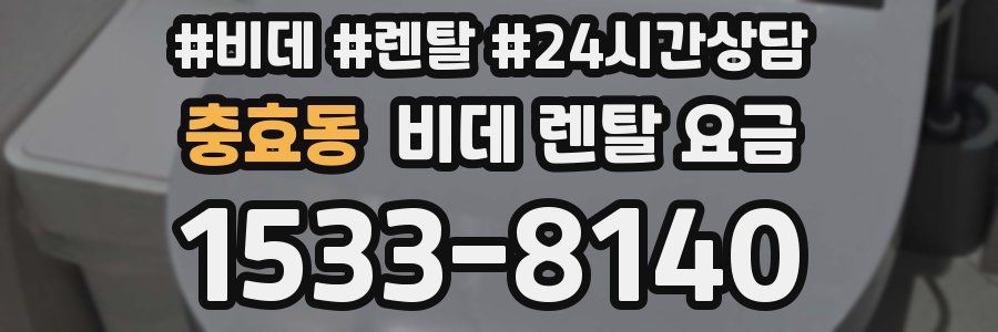충효동 비데 렌탈 요금