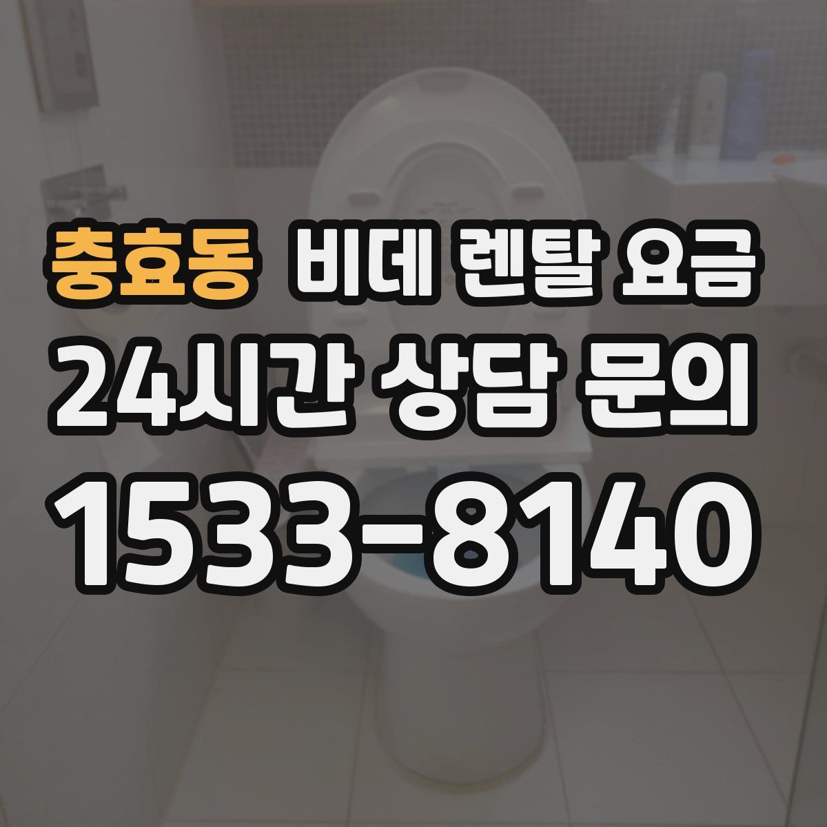 충효동 비데 렌탈 요금