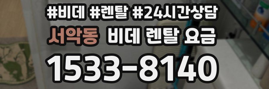 서악동 비데 렌탈 요금