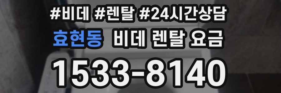 효현동 비데 렌탈 요금