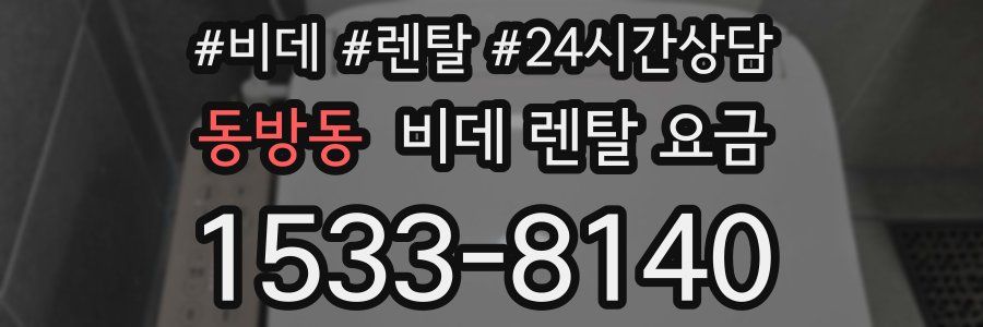 동방동 비데 렌탈 요금