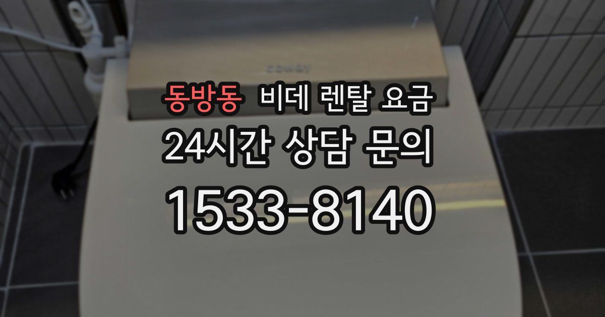 동방동 비데 렌탈 요금