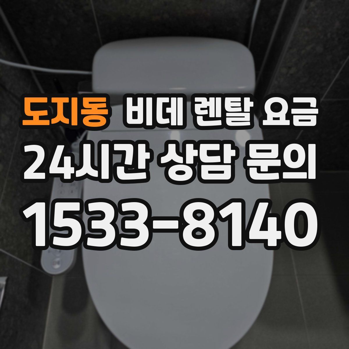 도지동 비데 렌탈 요금