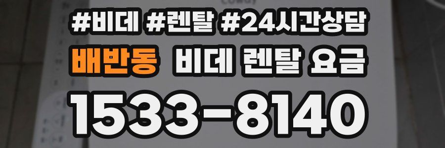 배반동 비데 렌탈 요금