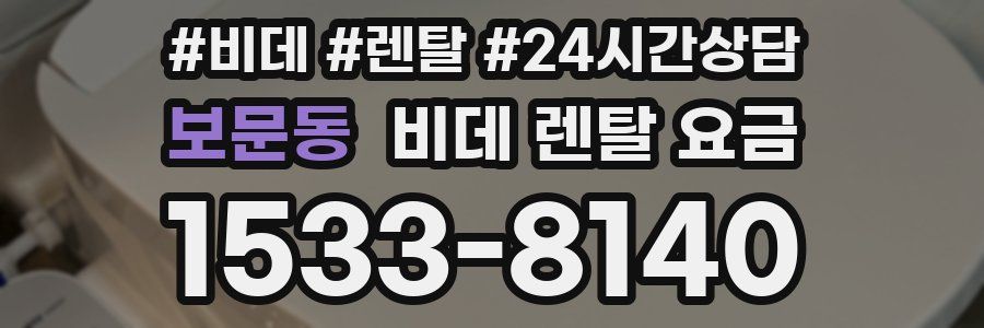 보문동 비데 렌탈 요금