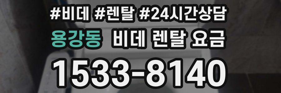 용강동 비데 렌탈 요금