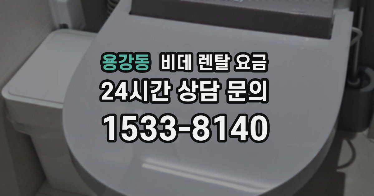 용강동 비데 렌탈 요금