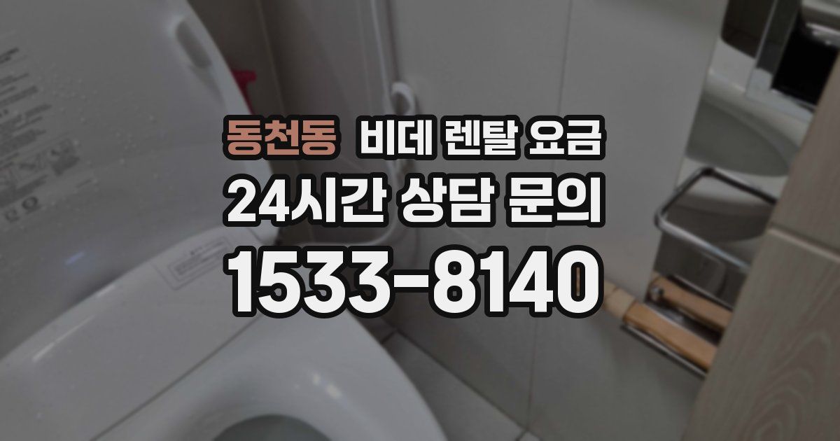 동천동 비데 렌탈 요금