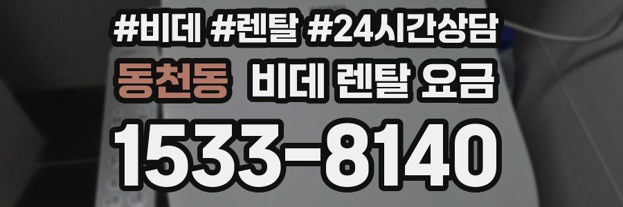 동천동 비데 렌탈 요금