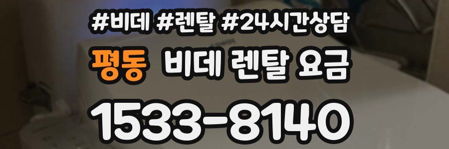 평동 비데 렌탈 요금
