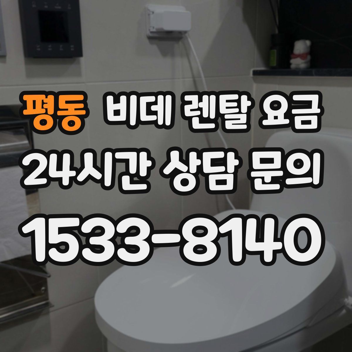 평동 비데 렌탈 요금