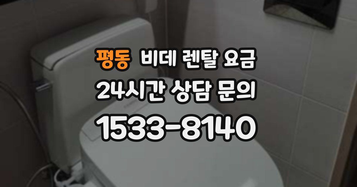 평동 비데 렌탈 요금