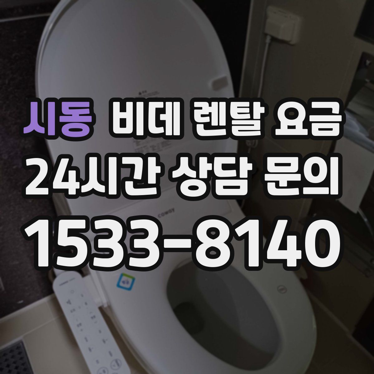시동 비데 렌탈 요금