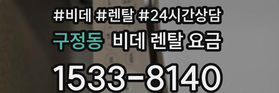 구정동 비데 렌탈 요금