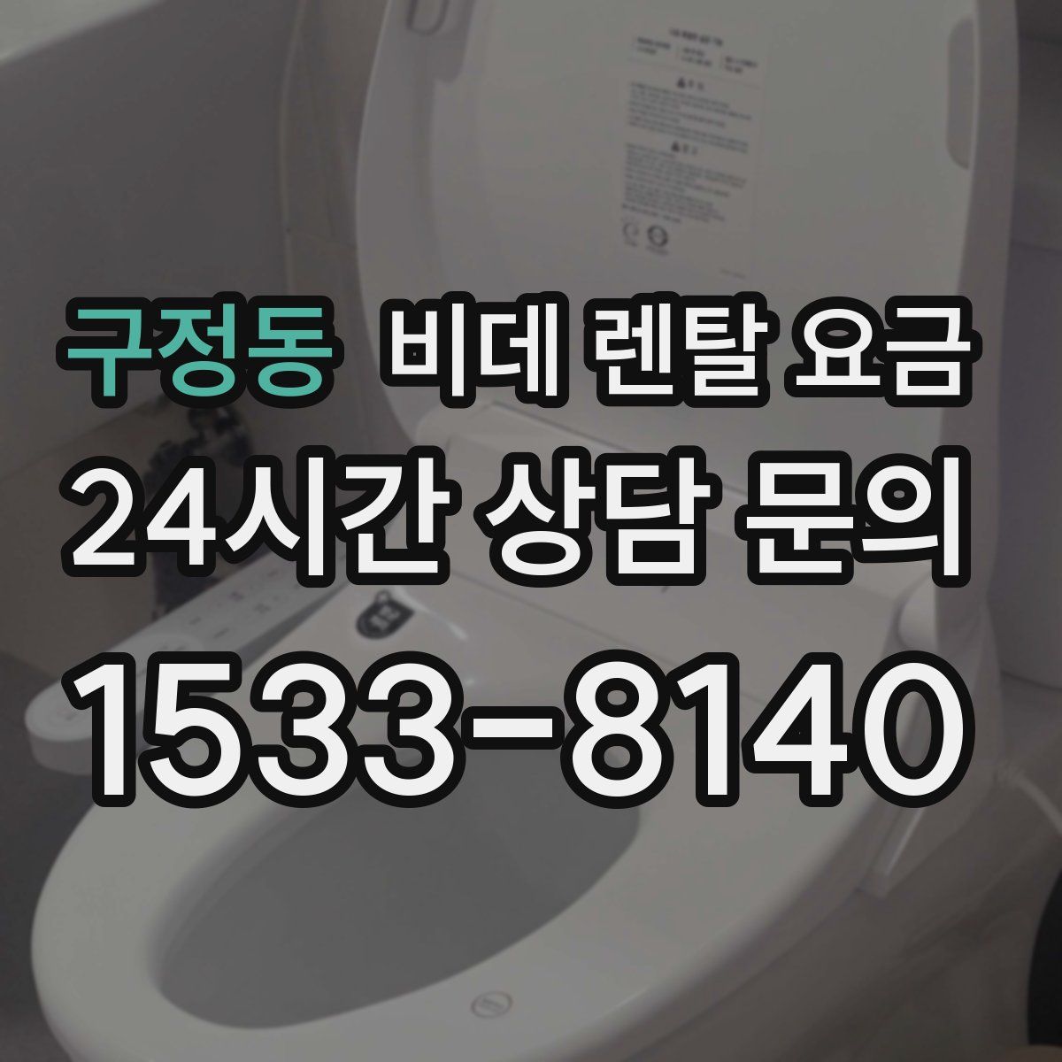 구정동 비데 렌탈 요금