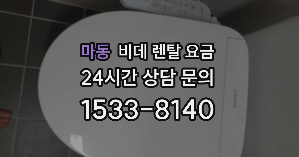 마동 비데 렌탈 요금