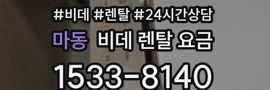 마동 비데 렌탈 요금