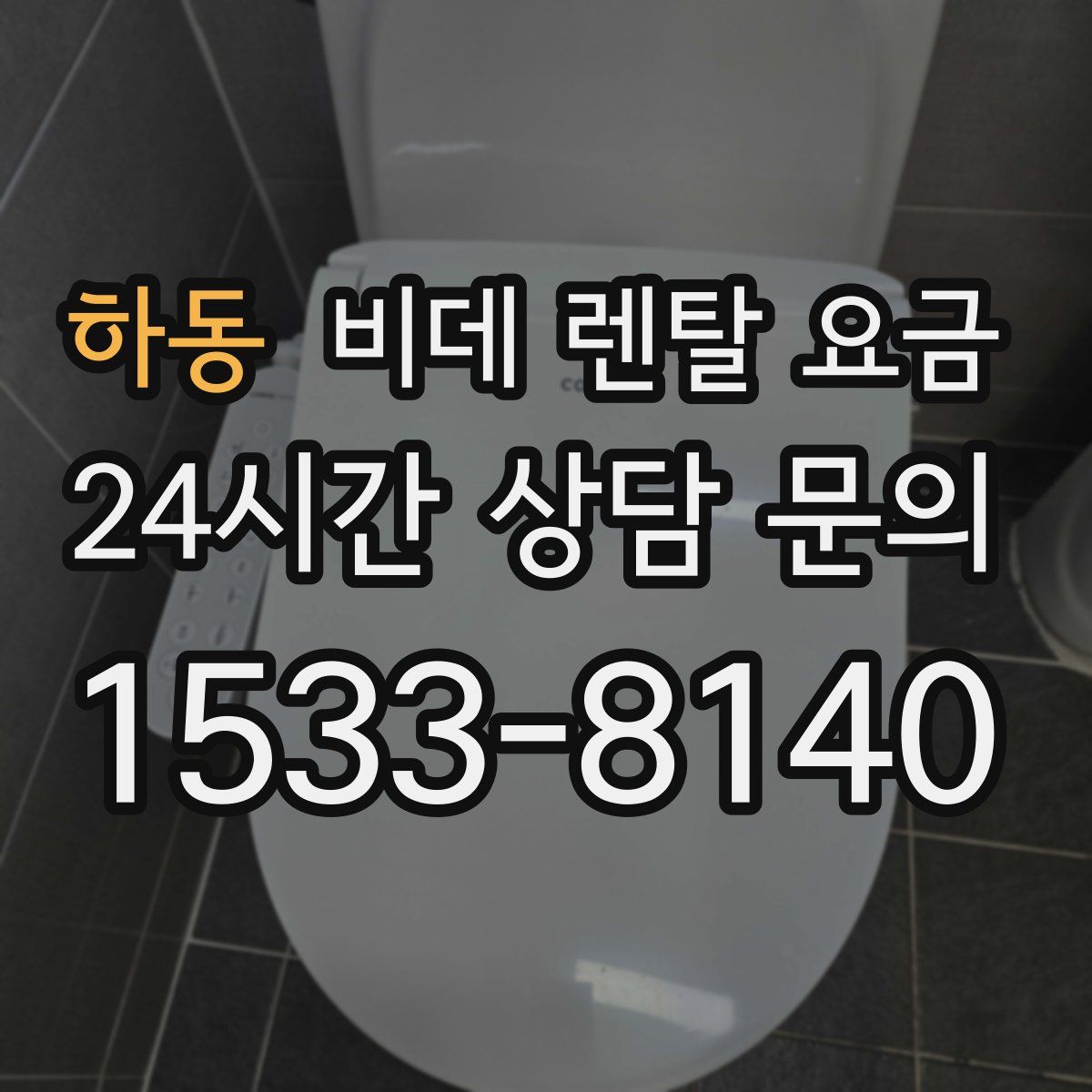 하동 비데 렌탈 요금