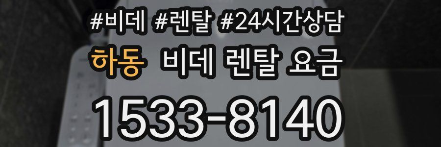 하동 비데 렌탈 요금