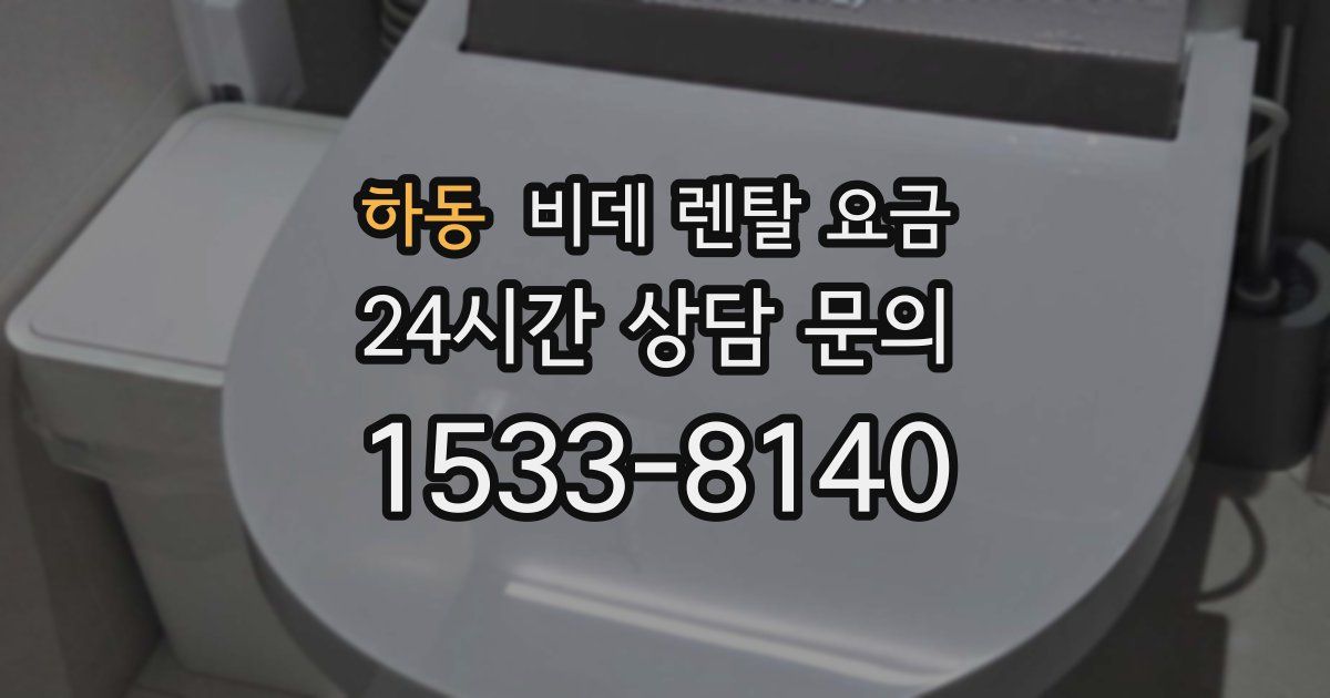 하동 비데 렌탈 요금