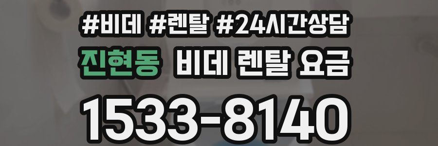 진현동 비데 렌탈 요금