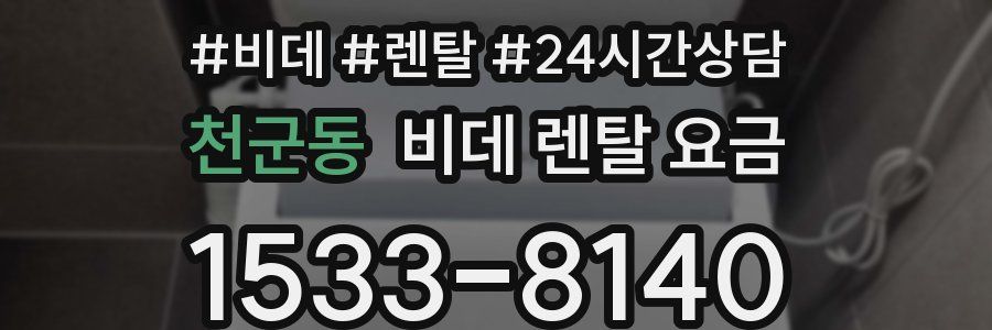 천군동 비데 렌탈 요금