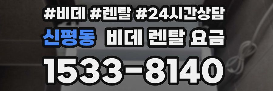 신평동 비데 렌탈 요금