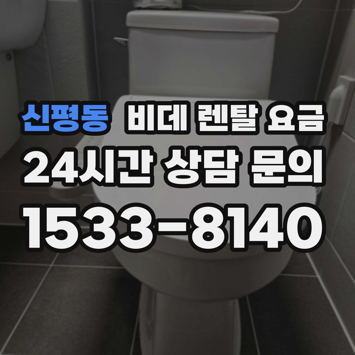 신평동 비데 렌탈 요금