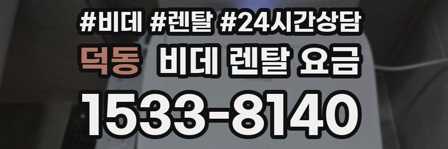 덕동 비데 렌탈 요금