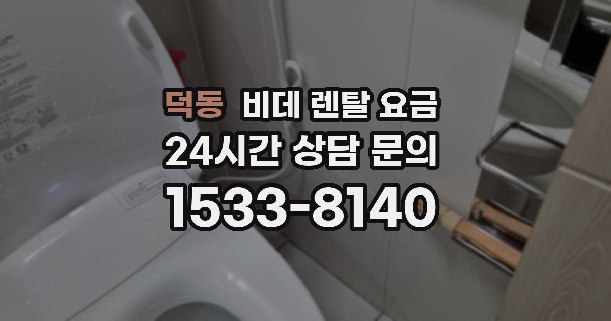 덕동 비데 렌탈 요금