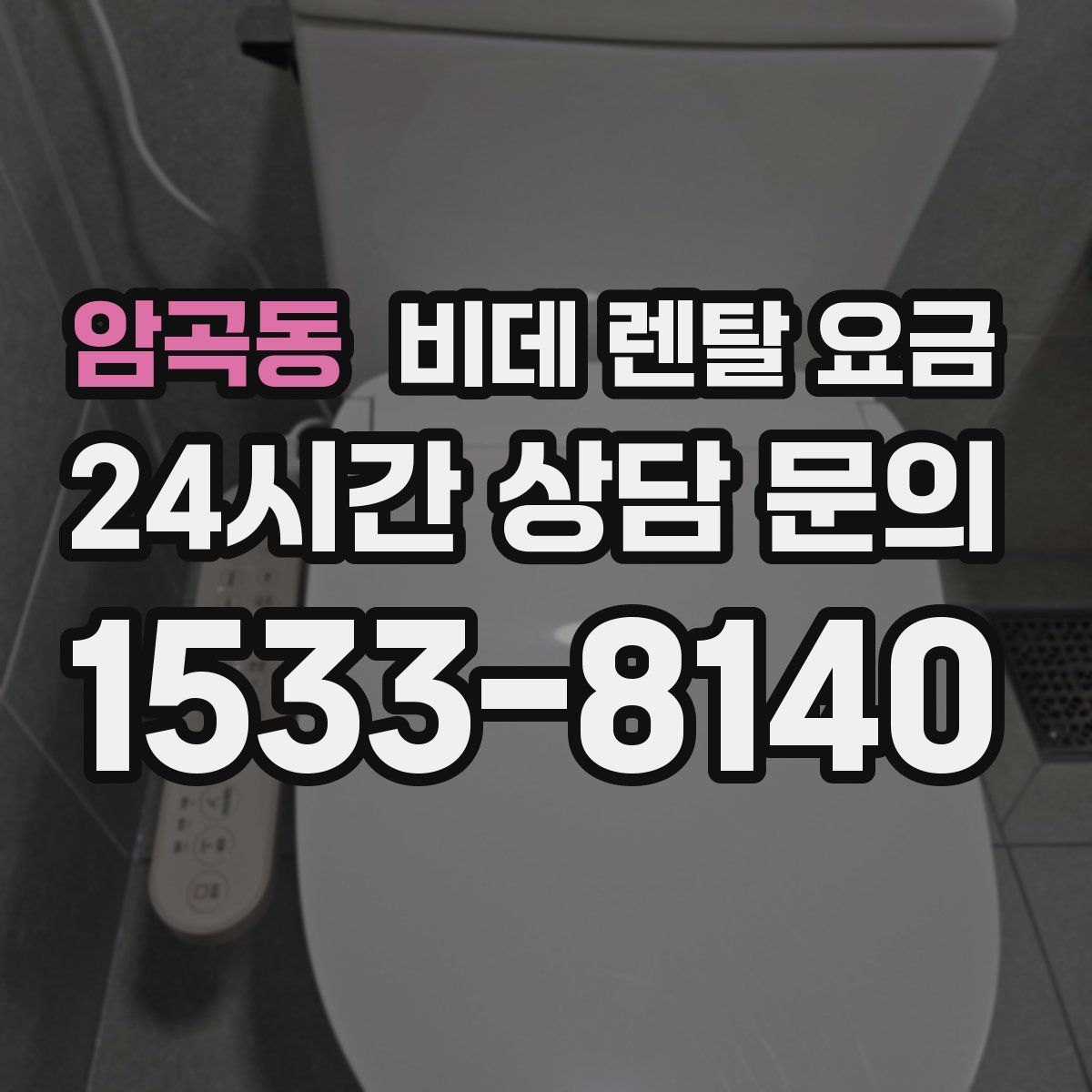 암곡동 비데 렌탈 요금