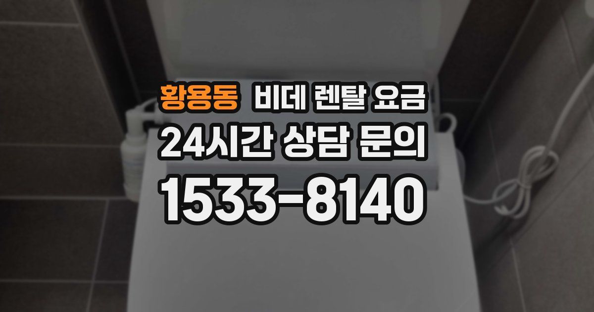 황용동 비데 렌탈 요금