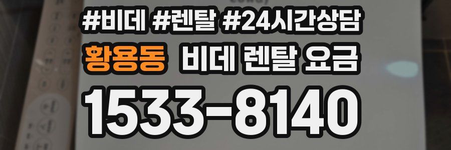 황용동 비데 렌탈 요금