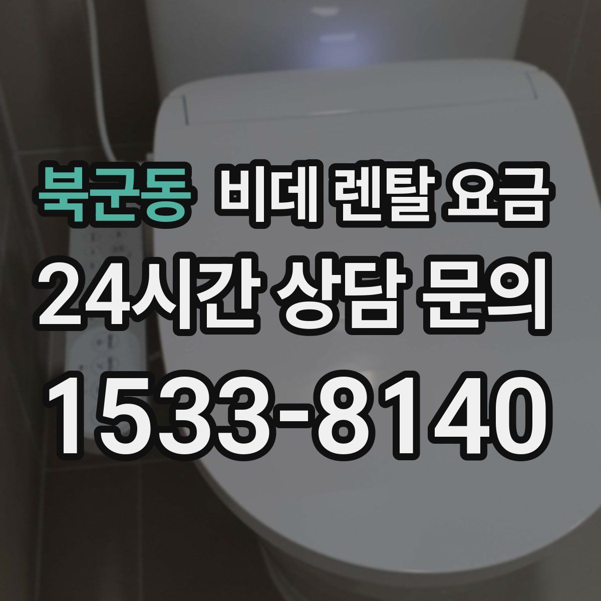 북군동 비데 렌탈 요금