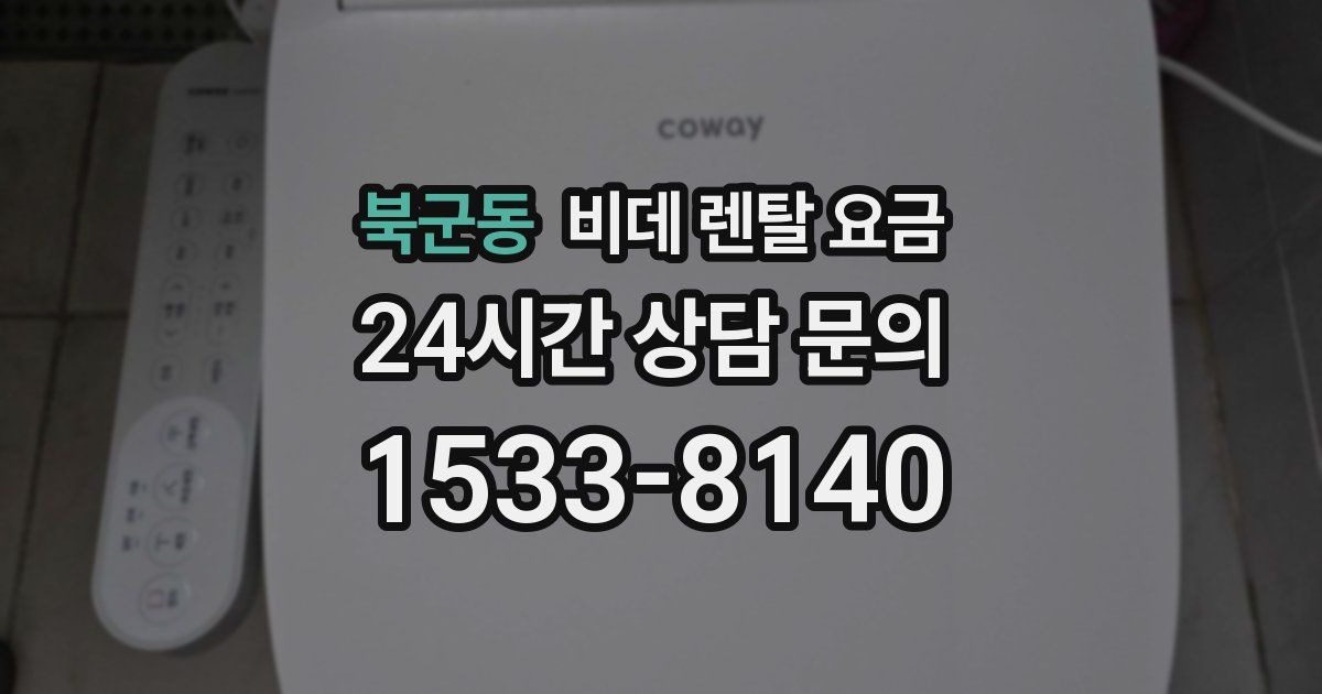 북군동 비데 렌탈 요금