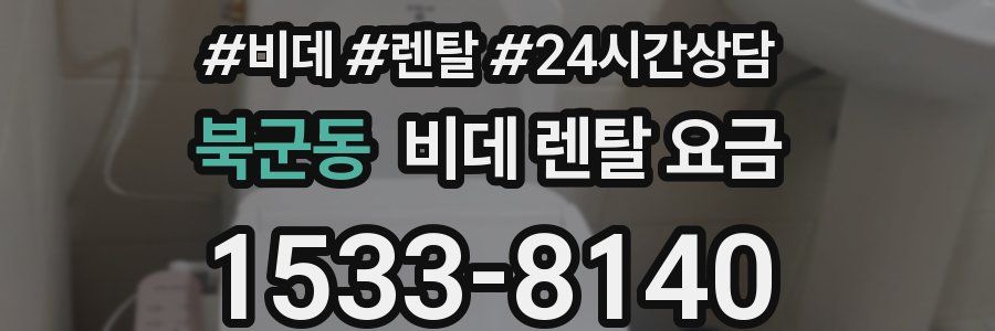 북군동 비데 렌탈 요금