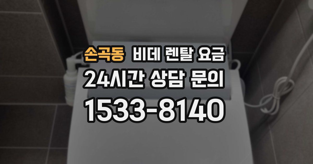 손곡동 비데 렌탈 요금