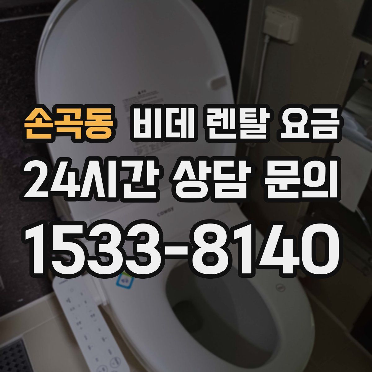 손곡동 비데 렌탈 요금