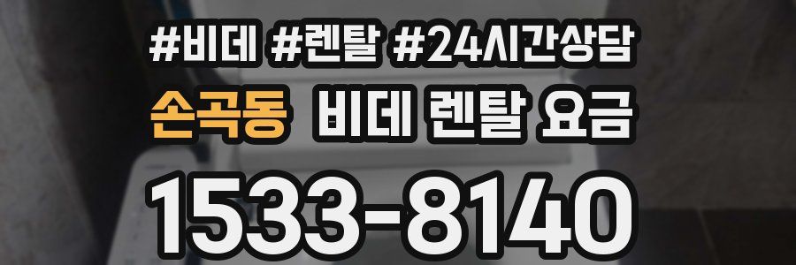 손곡동 비데 렌탈 요금