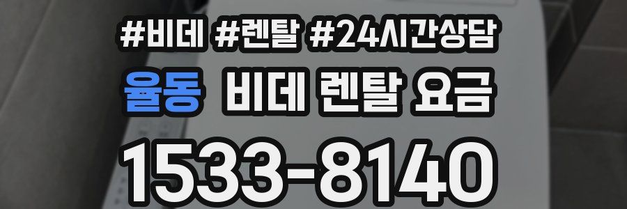 율동 비데 렌탈 요금