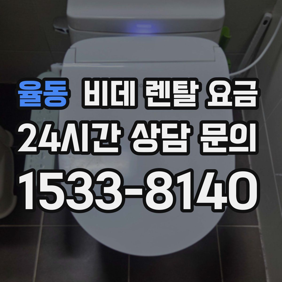 율동 비데 렌탈 요금