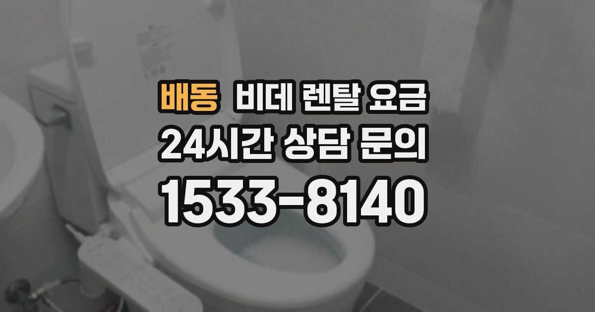 배동 비데 렌탈 요금