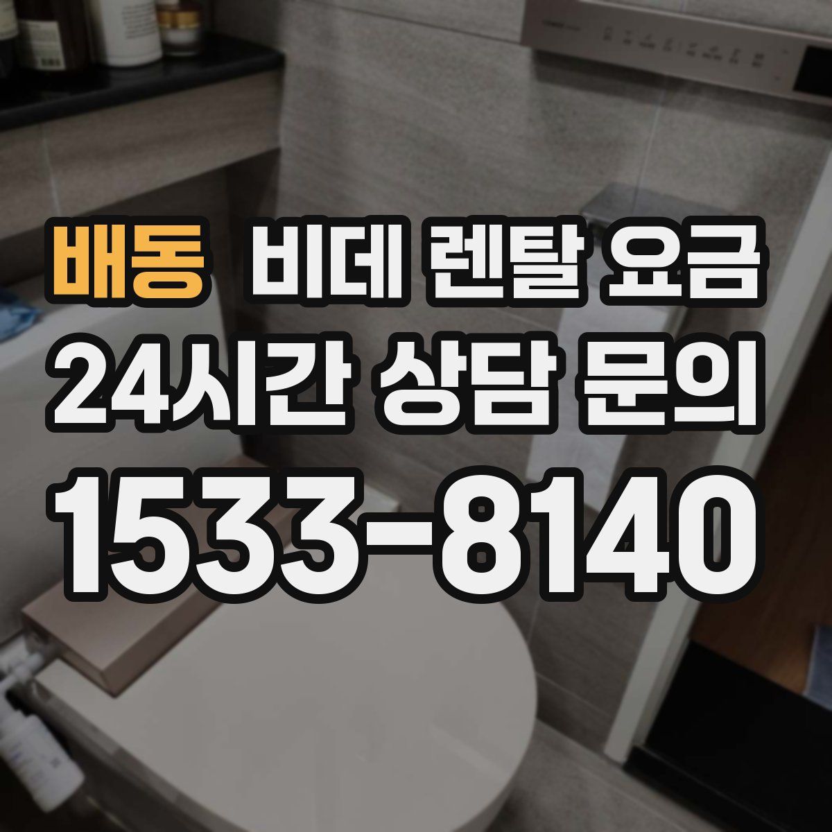 배동 비데 렌탈 요금