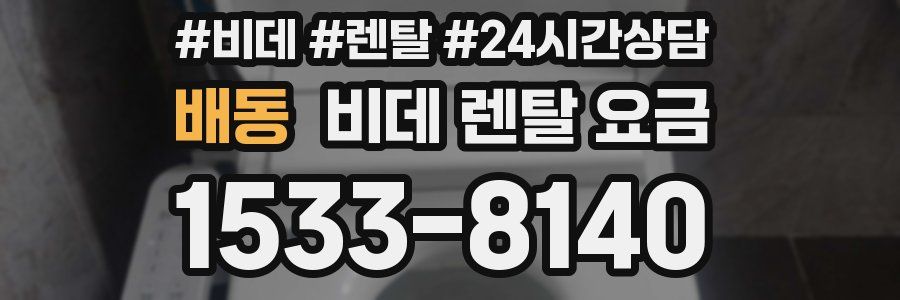 배동 비데 렌탈 요금
