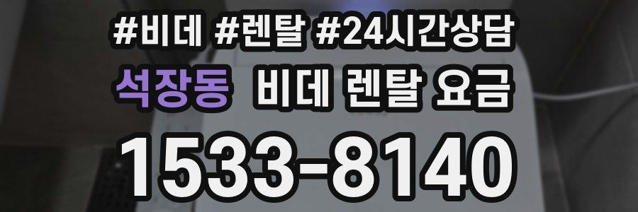 석장동 비데 렌탈 요금