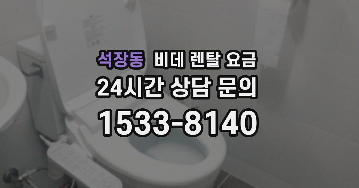 석장동 비데 렌탈 요금