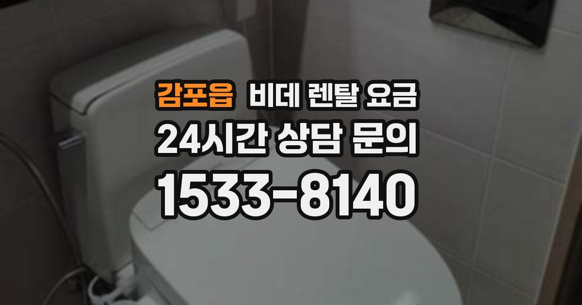 감포읍 비데 렌탈 요금