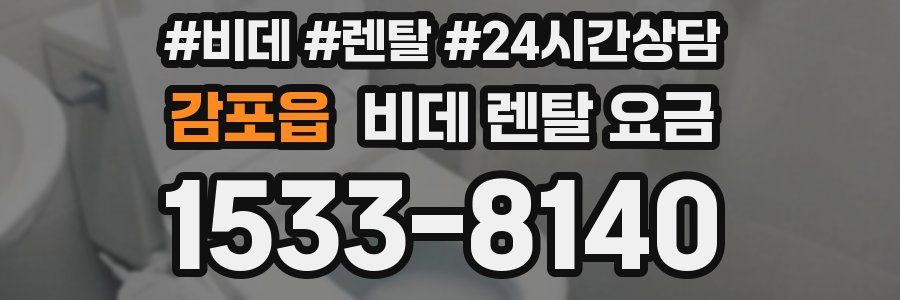감포읍 비데 렌탈 요금