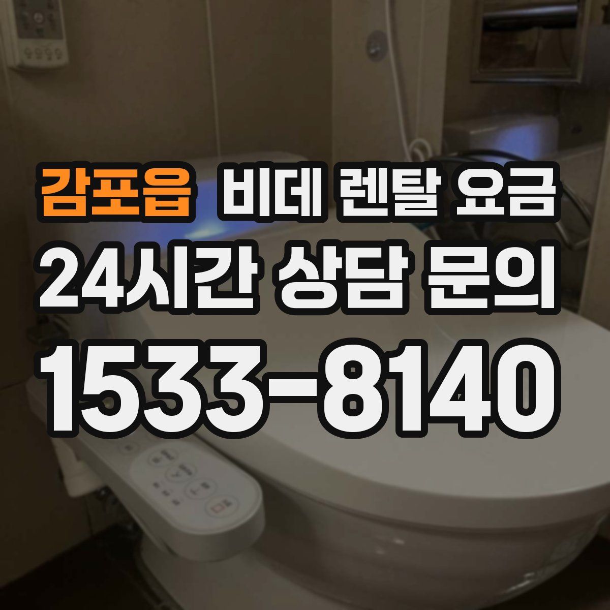 감포읍 비데 렌탈 요금